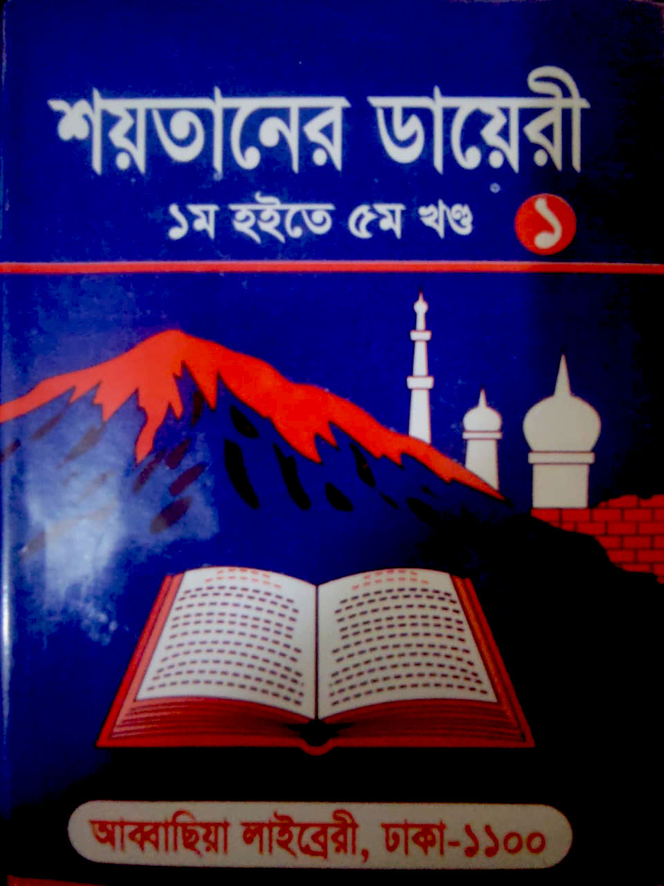 শয়তানের ডায়েরী -১ম হইতে ৫ম খণ্ড